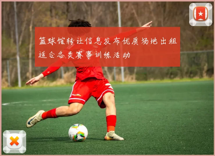 篮球馆转让信息发布优质场地出租适合各类赛事训练活动